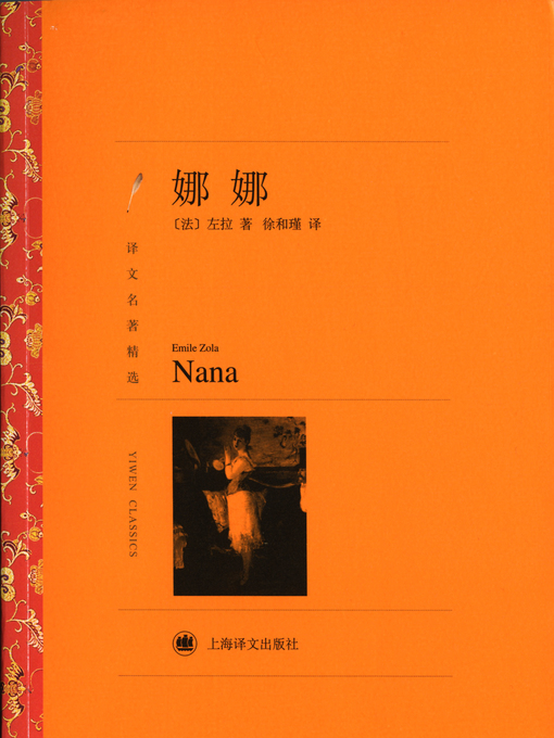 Title details for 娜娜（译文名著精选）（Nana (selected translation masterworks)） by (法)左拉（(France)Émile Zola） - Wait list